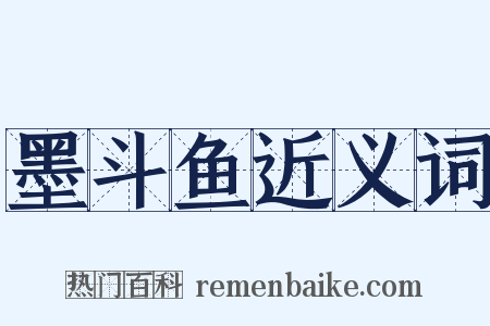 墨斗鱼近义词是什么意思的图片
